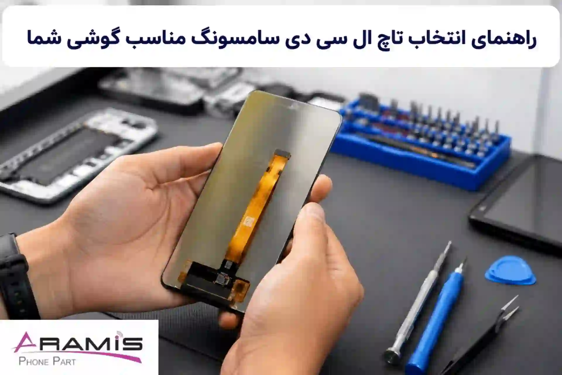 راهنمای انتخاب تاچ ال سی دی سامسونگ مناسب گوشی شما