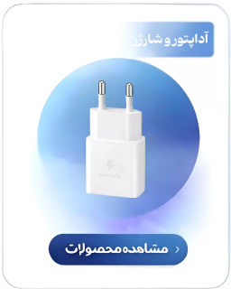 قیمت آداپتور و شارژر آرامیس پارت