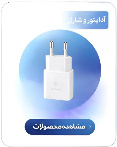 قیمت آداپتور و شارژر آرامیس پارت