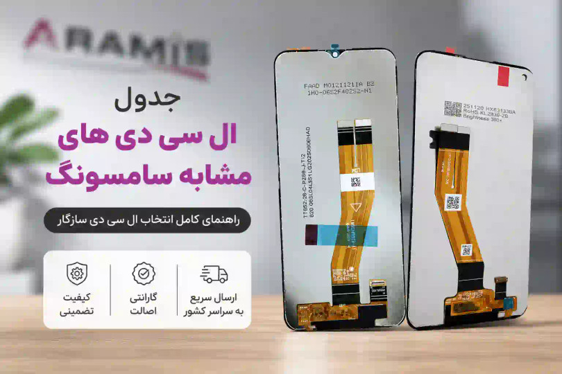 جدول ال سی دی های مشابه سامسونگ (آپدیت ۱۴۰۵)