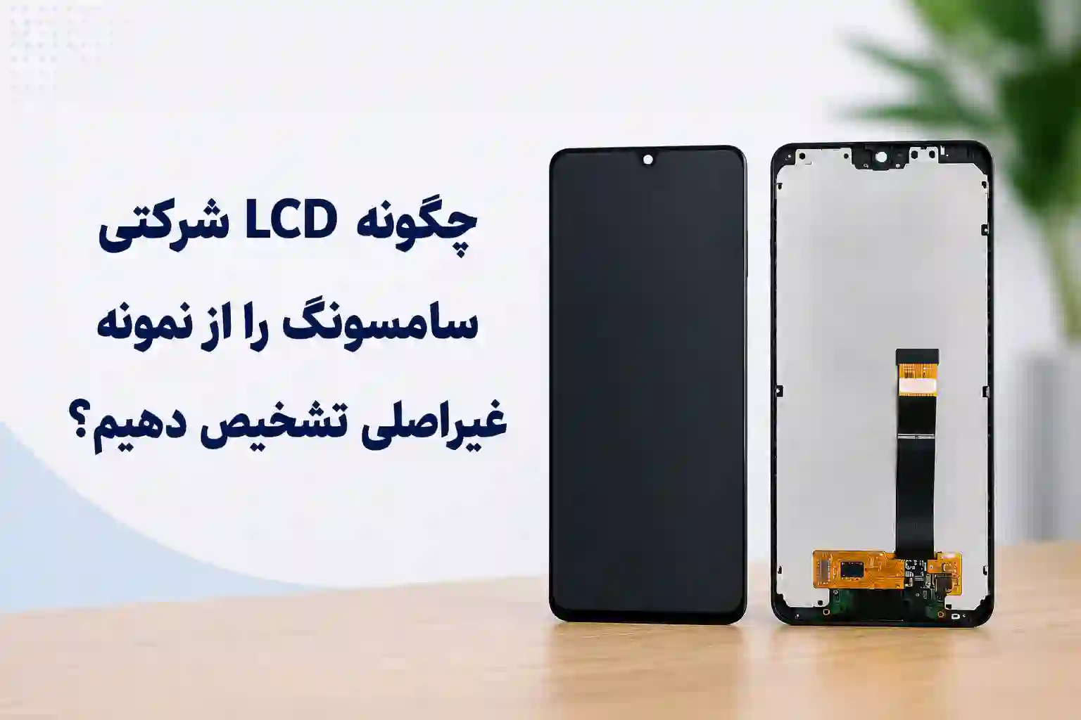 چگونه LCD شرکتی سامسونگ را از نمونه غیراصلی تشخیص دهیم؟