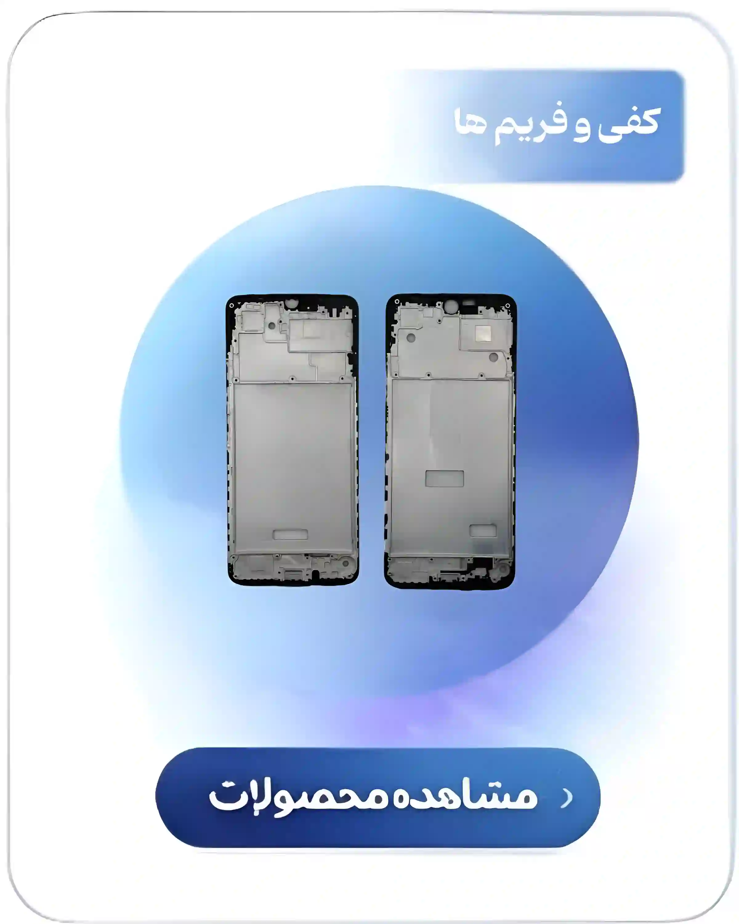 کفی و فریم اورجینال ارامیس پارت