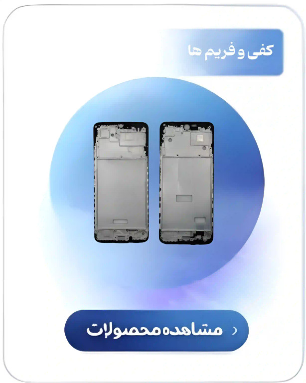 کفی و فریم اورجینال ارامیس پارت