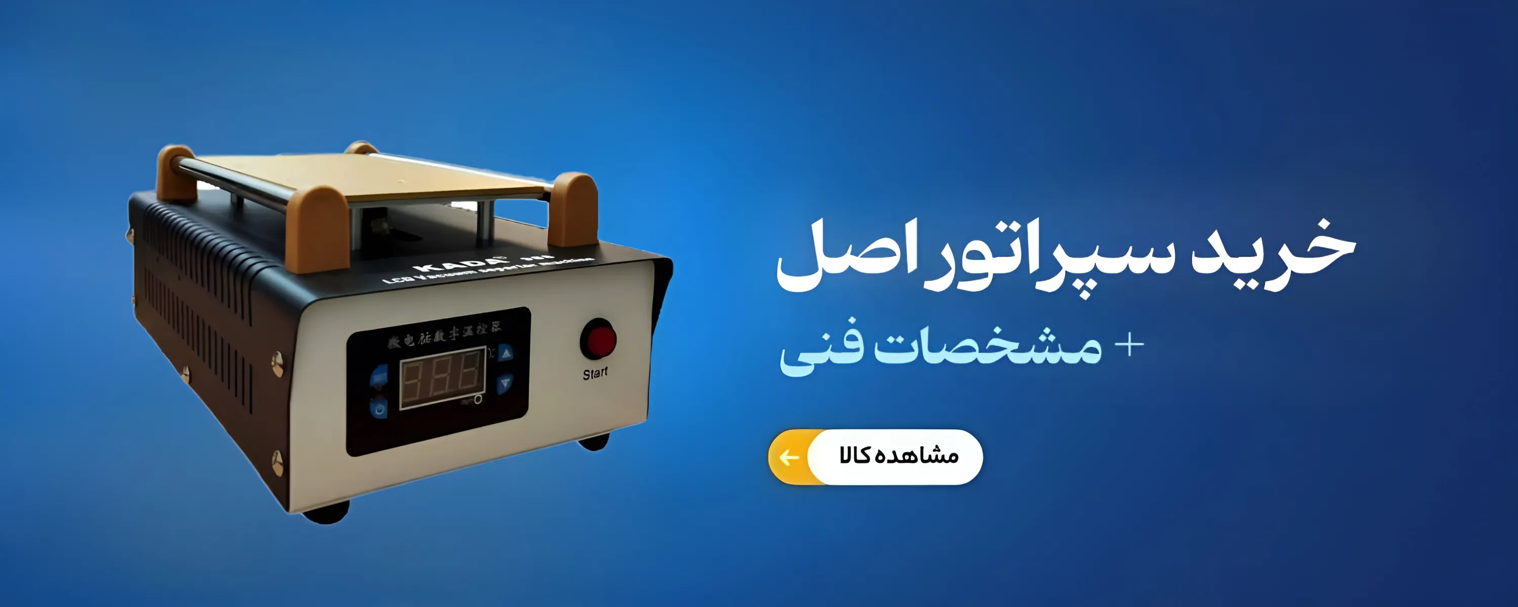 خرید و قیمت سپراتور اصل