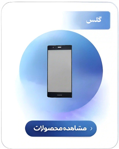 گلس ارامیس پارت