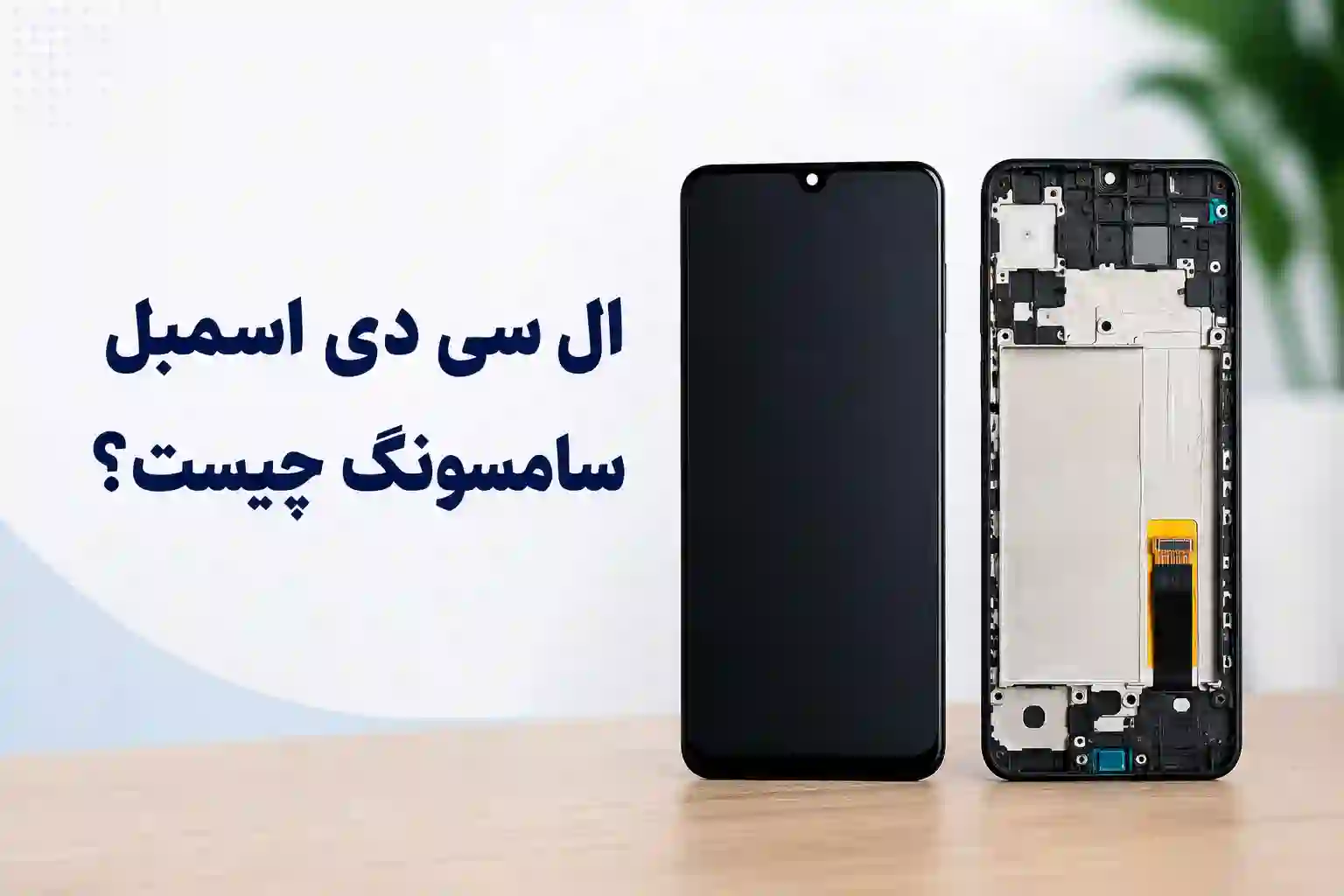ال سی دی اسمبل سامسونگ چیست؟