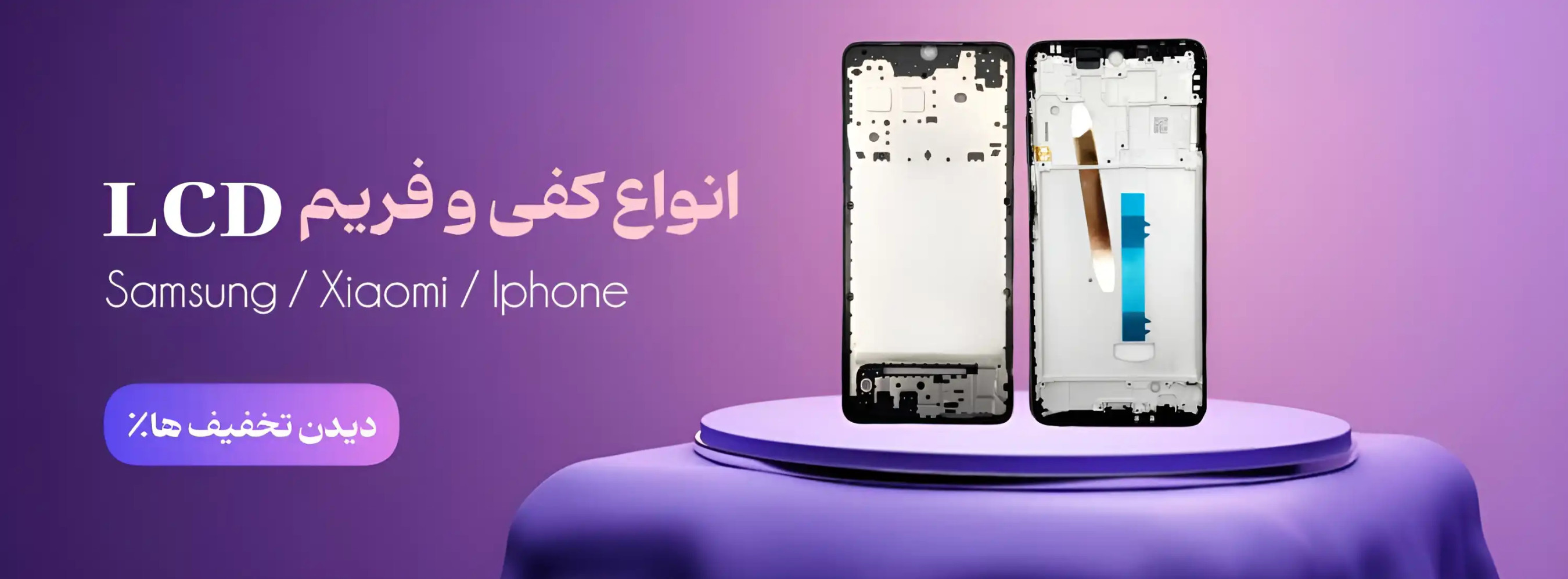 کفی و فریم ال سی دی ارامیس