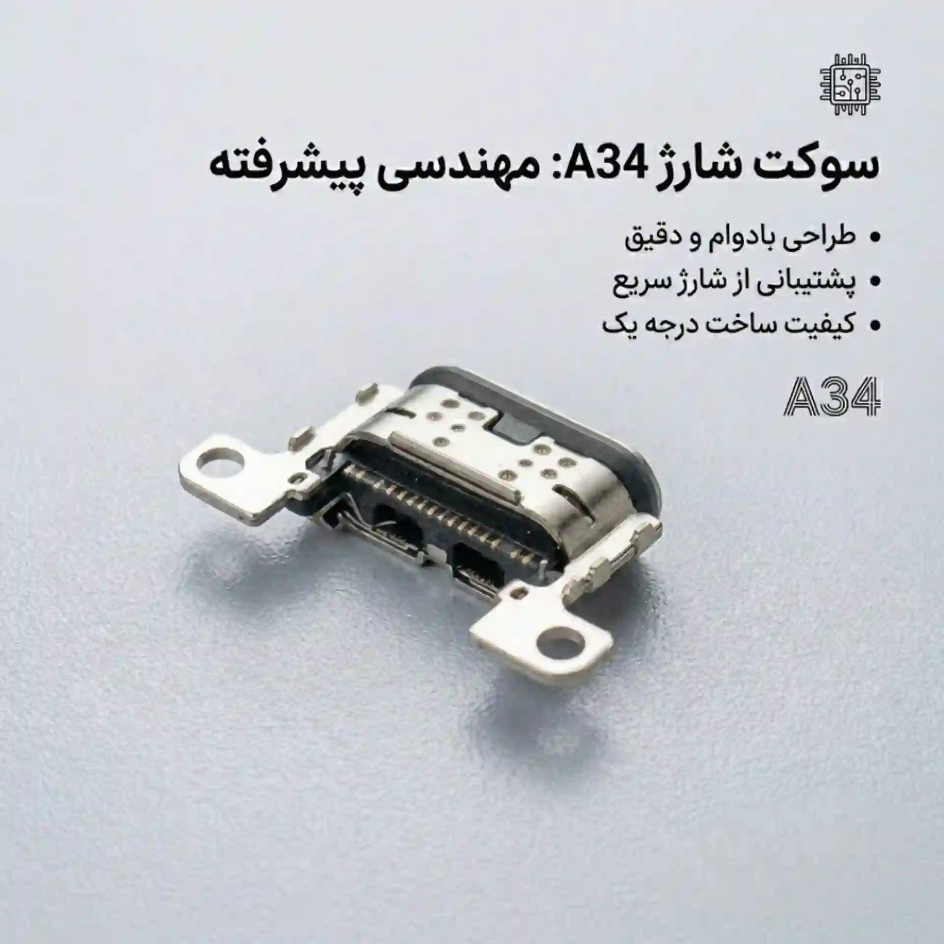 سوکت شارژ A34