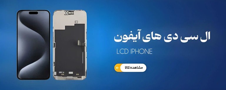 تاچ ال سی دی آیفون