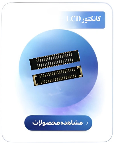 کانکتور ال سی دی