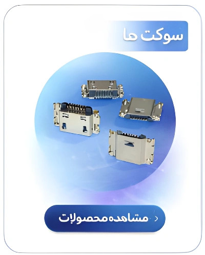 سوکت و کانکتور