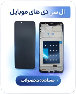 ال سی دی موبایل