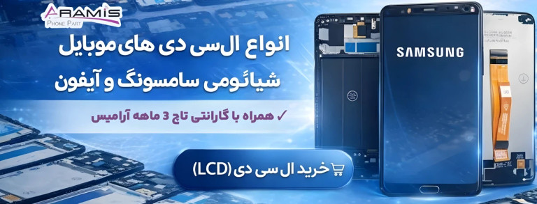 انواع السیدی ارامیس پارت