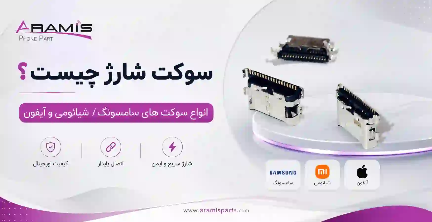سوکت شارژ گوشی چیست؟ راهنمای کامل خرید سوکت شارژ سامسونگ و شیائومی و آیفون و نوکیا هوآوی