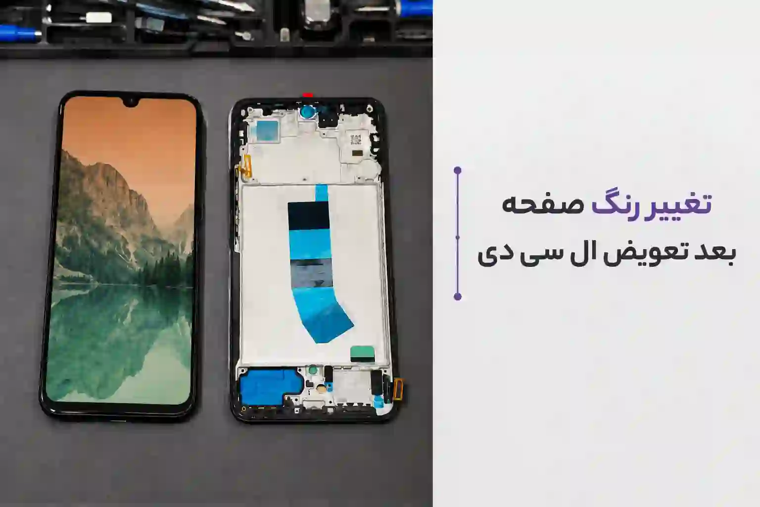 تغییر رنگ صفحه بعد از تعویض ال سی دی شیائومی